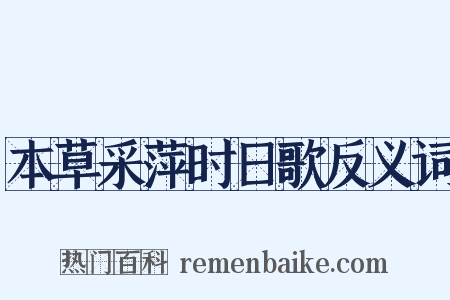 本草采萍时日歌反义词是什么意思的图片